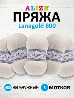 Пряжа Ализе Lanagold 800 Ализе Ланаголд 100г 730м 5шт. 450