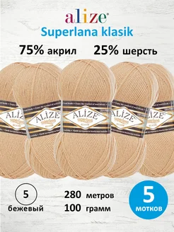 Пряжа Ализе Superlana klasik Однотонная 100г 280м 5шт. 05