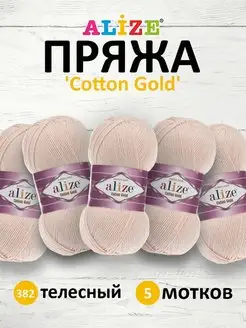 Пряжа Ализе Cotton gold Хлопок 100г 330м 5шт. 382