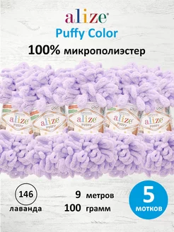 Пряжа плюшевая Ализе Puffy Пуффи 100г 9м 5шт. 146