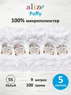 Пряжа плюшевая Ализе Puffy Пуффи 100г 9м 5шт. 55