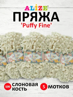 Пряжа плюшевая с петельками Ализе Puffy Fine 100г 5шт. 599