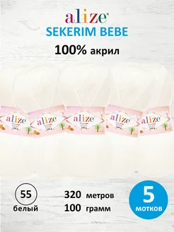 Пряжа акриловая Ализе SEKERIM BEBE 100г 320м 5шт 55