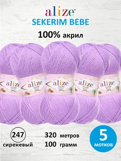 Пряжа акриловая Ализе SEKERIM BEBE 100г 320м 5шт 247