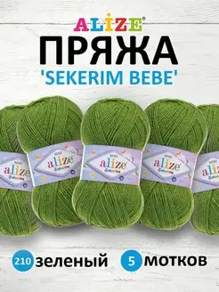 Пряжа акриловая Ализе SEKERIM BEBE 100г 320м 5шт 210