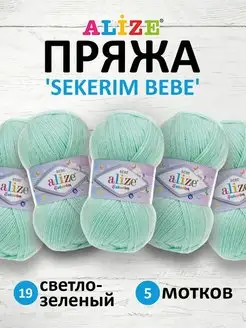 Пряжа акриловая Ализе SEKERIM BEBE 100г 320м 5шт 19