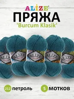 Пряжа акриловая BURCUM KLASIK 100гр 210м 5шт. 212