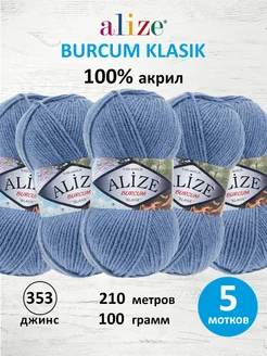 Пряжа акриловая BURCUM KLASIK 100гр 210м 5шт. 353