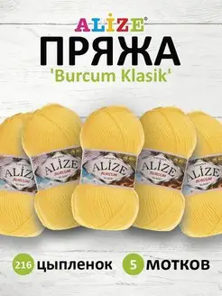 Пряжа акриловая BURCUM KLASIK 100гр 210м 5шт. 216