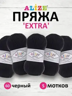 Пряжа акриловая EXTRА Ализе Экстра 100г 5шт. 60