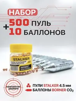 Набор Баллончики CO2 Borner 10 шт + Шарики Stalker 500 шт