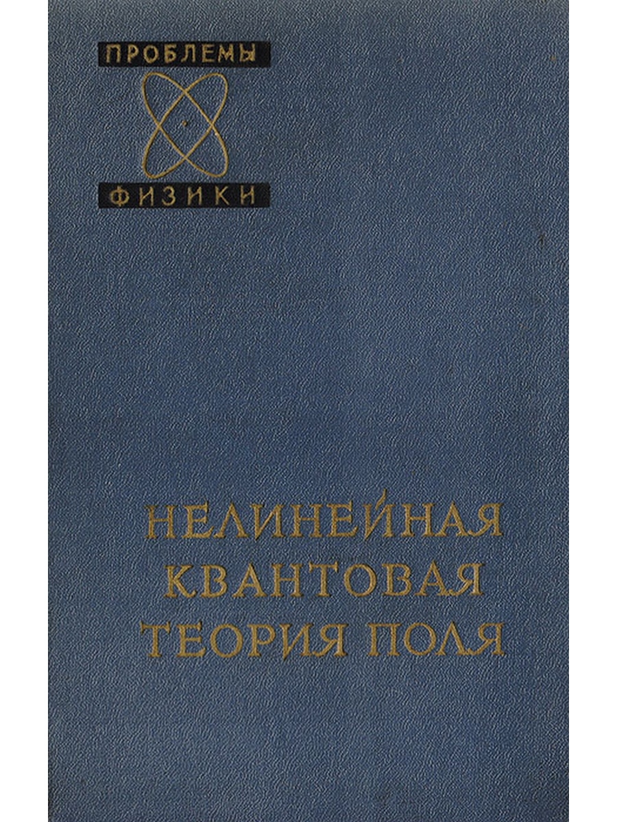 Издательство стать авторам. Элементарные частицы книга. Теория поля книга. Квантовая теория за 30 секунд.