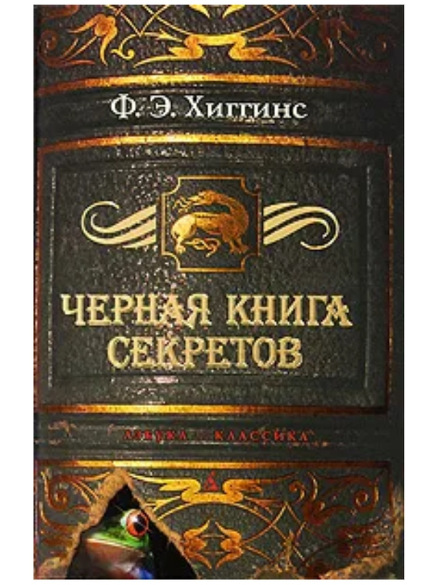 Слушать книгу чернее черного. Черная книга секретов Хиггинс. Фиона Хиггинс черная книга секретов. Книги с секретом. Книги ф. э. Хиггинс.