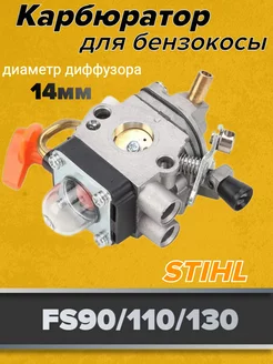 Карбюратор для бензотриммера Stihl FS 90 110 130 (14мм)