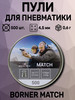 Пули Match 4,5 мм, 0,60 г (500 штук) бренд Borner® продавец Продавец № 737649