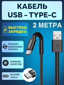 Кабель USB Type C 2 два метра тайпси быстрая зарядка