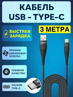 Кабель USB Type-C 3 метра быстрая зарядка