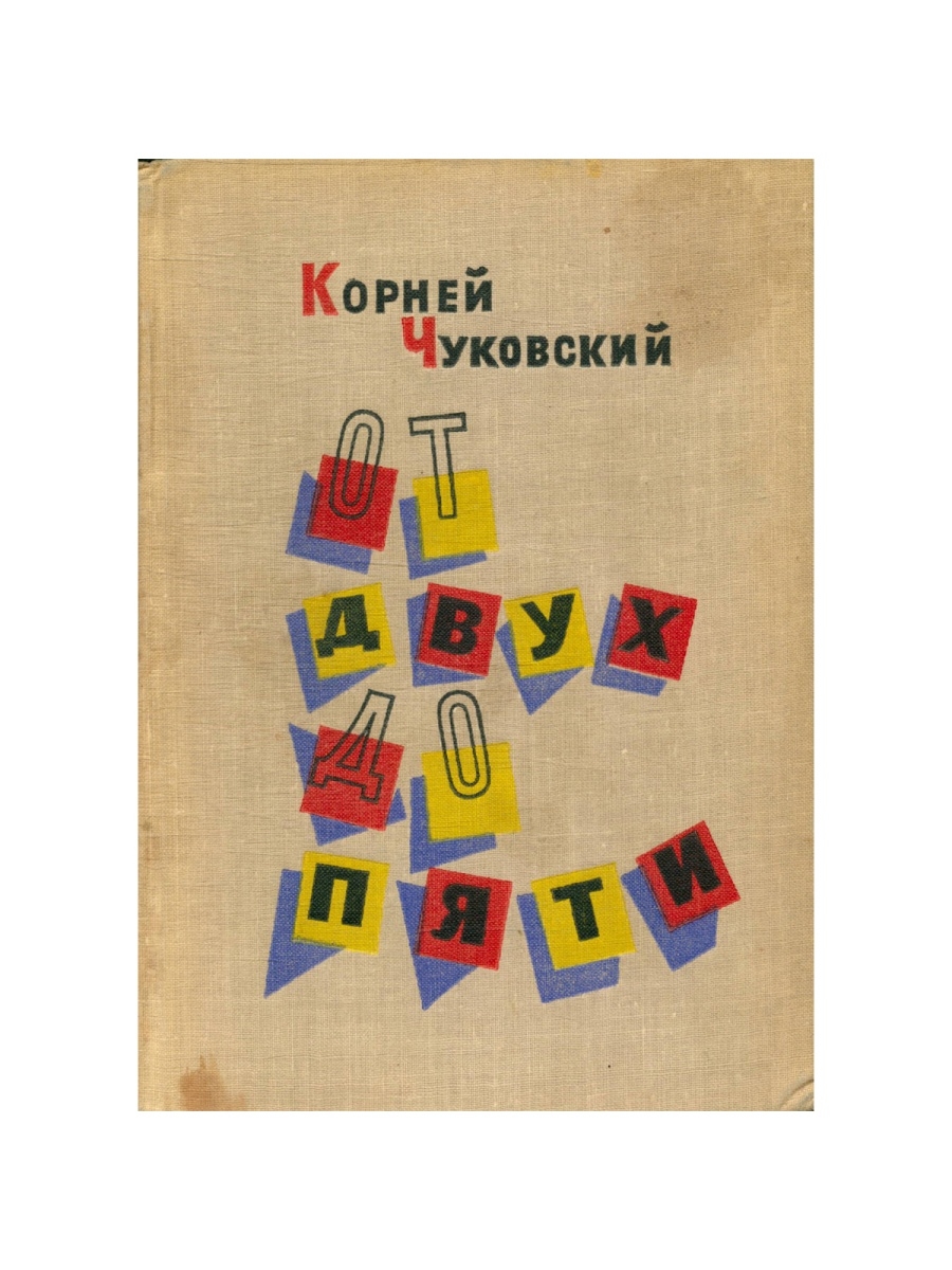 Чуковский от до пяти. От 2 до 5 корней Иванович Чуковский. От двух до пяти корней Чуковский книга. Корней Иванович Чуковский книга от 2 до 5. Корней Чуковский от 2-5 книга.