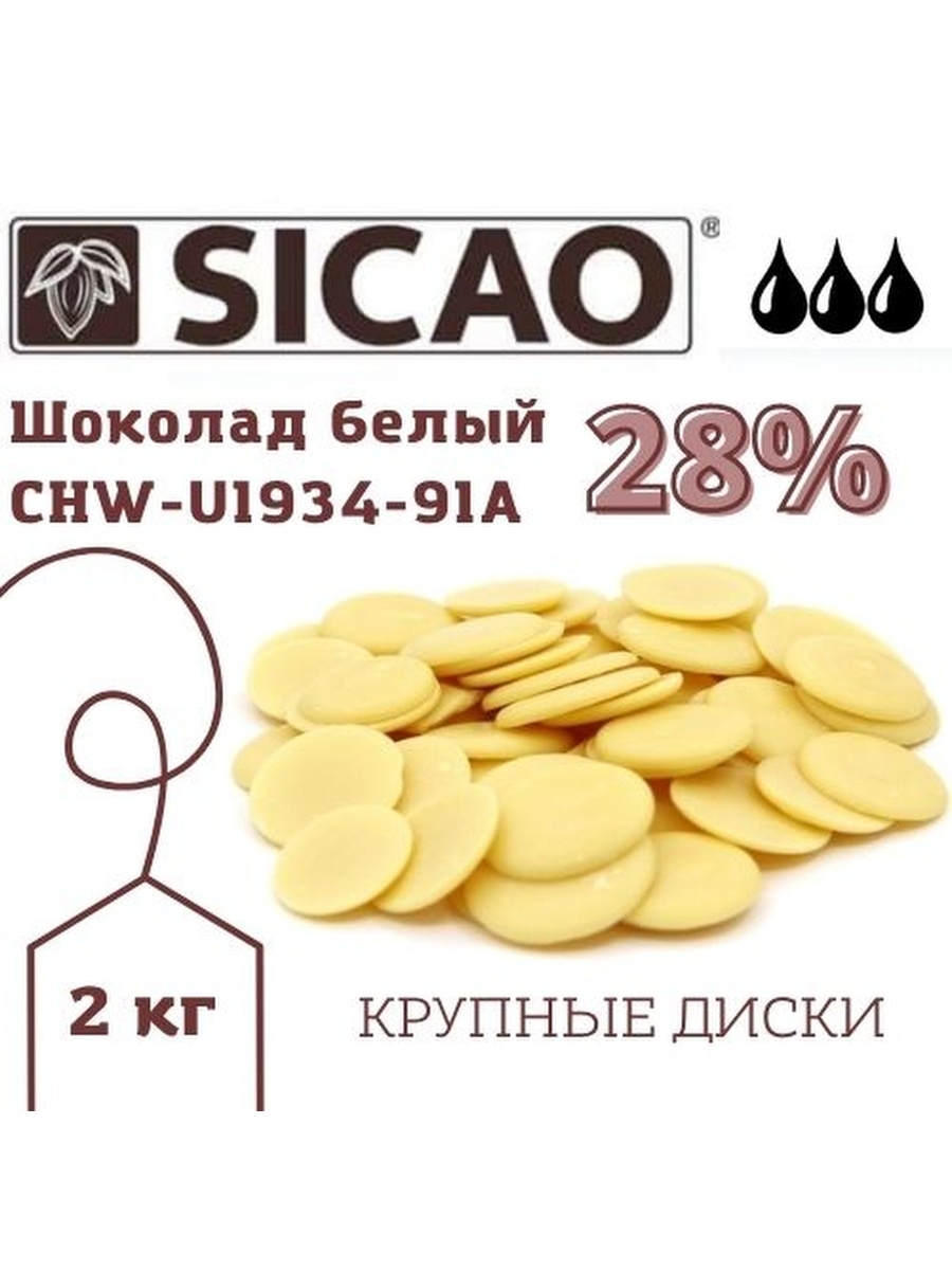 Шоколад Sicao белый (28%)