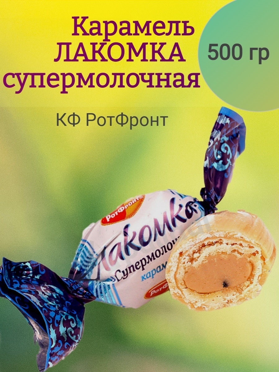 Карамель Лакомка Супермолочная(в)(РОТФРОНТ)