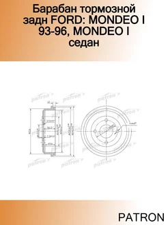 Барабан тормозной задн FORD MONDEO I 93-96, MONDEO I седан