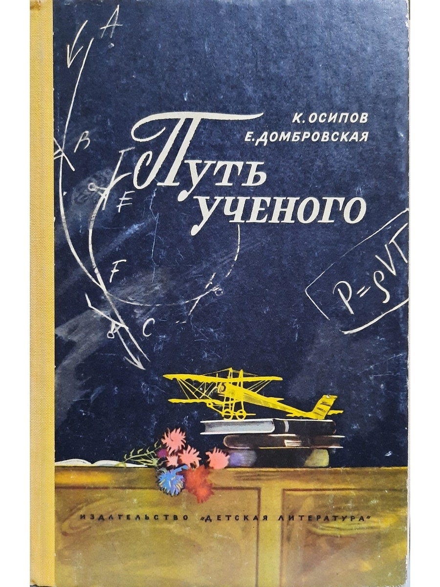 Путь ученого. Ученый с книгой. Книги об ученых Художественные. Е.Е. Осипов.