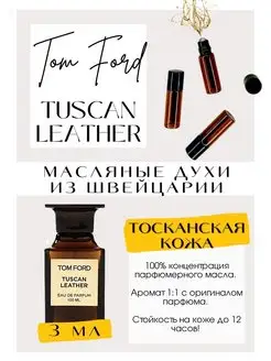 Духи Том Форд Кожа Тосканская Tuscan leather масляные