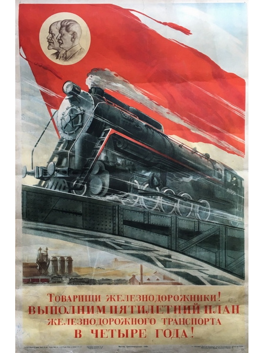 Плакат поезд. Советские железнодорожные плакаты. Советские плакаты про железнодорожников. Лозунг железнодорожников. Советский плакат паровоз.