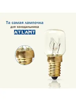 Лампочка для холодильника АТЛАНТ ( ATLANT)