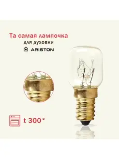 Лампочка для духовки АРИСТОН (ARISTON)