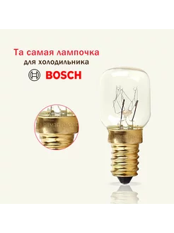 Лампочка для холодильника Бош (Bosch)