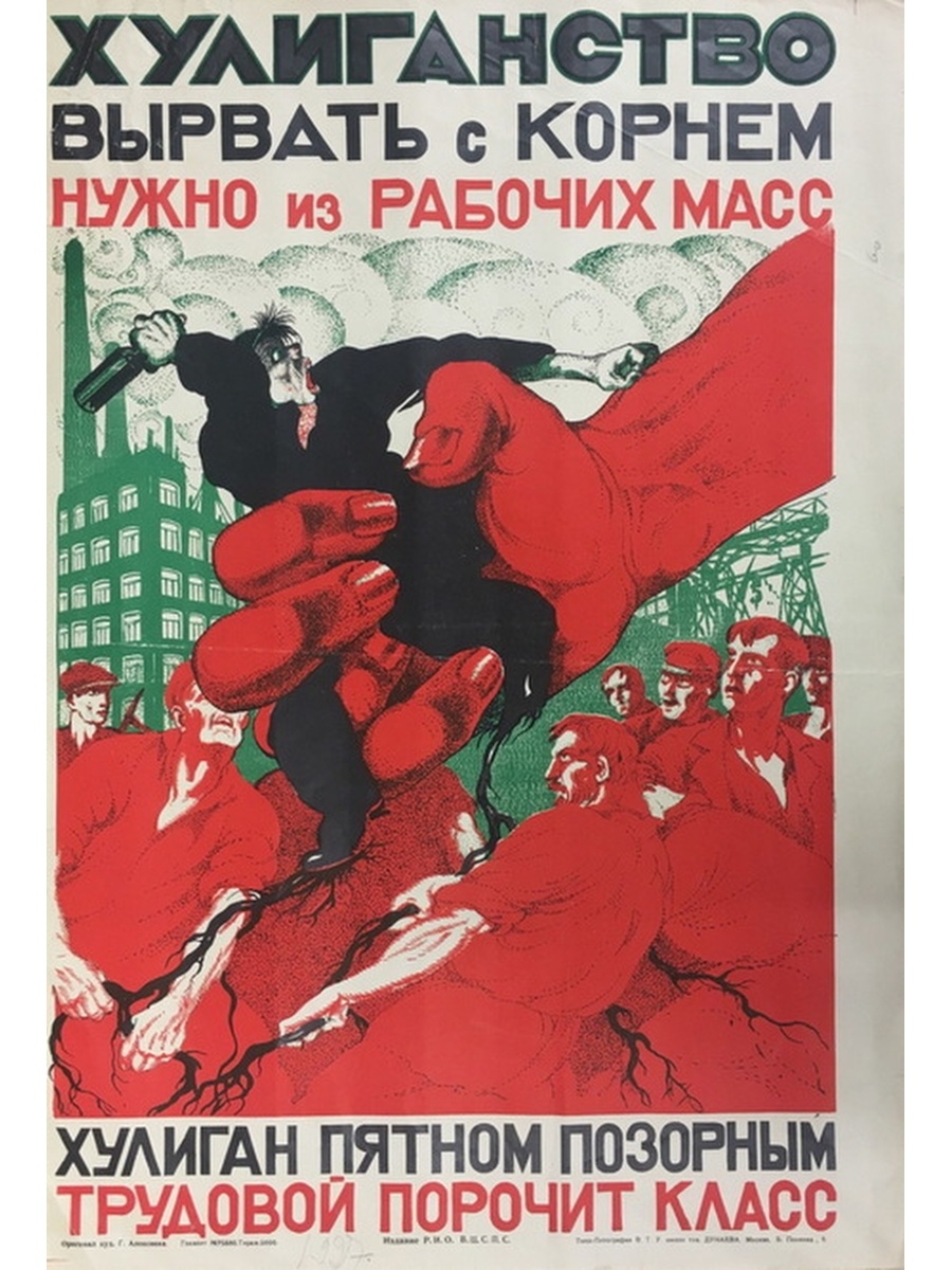 Рабочим надо. Советские плакаты о хулиганстве. Плакат Халигана ВК ответу. Советские плакаты социальной направленности. Плакат о борьбе с хулиганством.