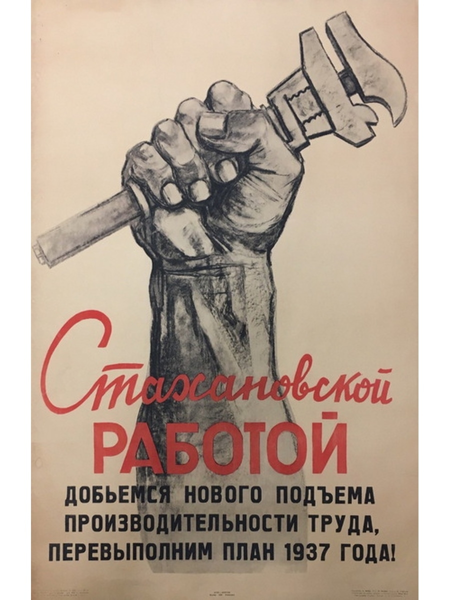 Перевыполнение плана продаж премия. Стахановские плакаты. Стахановское движение плакаты. Стахановское движение пла. Плакат Стахановский труд.