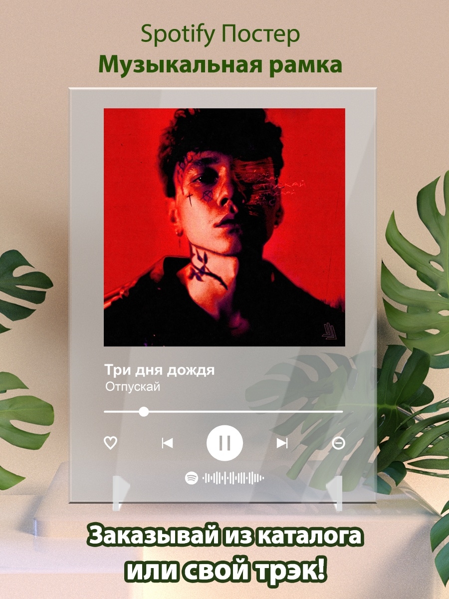 Три дня дождя отпускай муз. Три дня дождя спотифай. Три дня дождя Постер. Три дня дождя отпускай. Три дня дождя отпускай обложка.