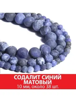 Содалит синий матовый 10 мм