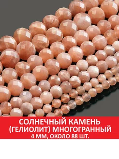 Солнечный камень (гелиолит) многогранный 4 мм