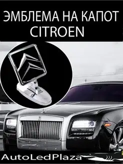 Эмблема на капот Citroen