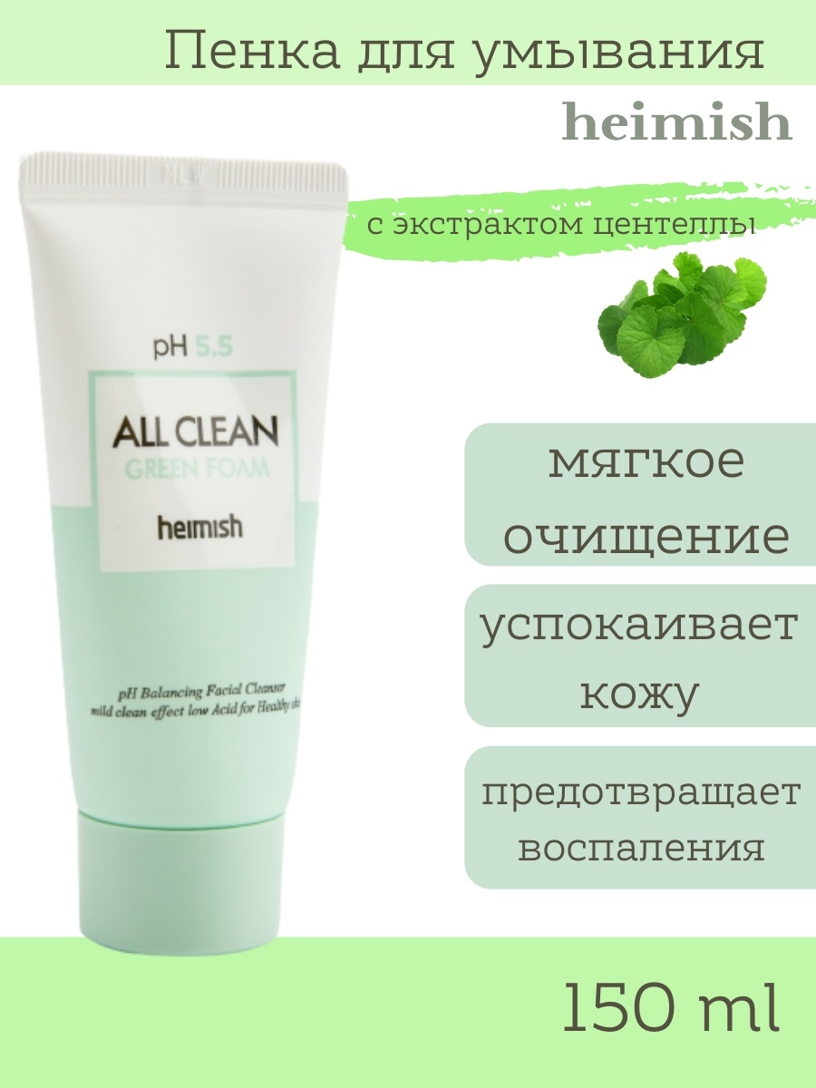 Ph умывалок. Heimish пенка all clean Green Foam 5.5 PH 150 мл. Очищающая пенка для лица Heimish all clean Green Foam PH 5.5. Пенка для умывания Heimish all clean Green Foam 150 мл. Heimish all clean Green Foam 30 мл.