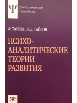 Психоаналитические теории развития