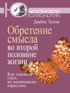 Обретение смысла во второй половине жизн