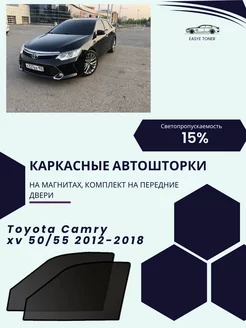 Toyota Camry xv 50 55 г.в. 2012-н.в автошторки на магнитах