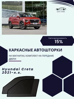 Hyundai Creta г.в. 2021-н.в. автошторки на магнитах