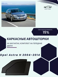 Opel Astra H г.в. 2004-2014 автошторки на магнитах