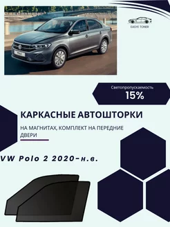 Volkswagen Polo седан 2020-н.в автошторки на магнитах