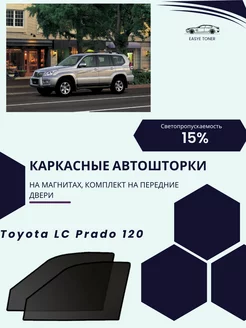 Toyota LC Prado 120 2002-2009 автошторки на магнитах