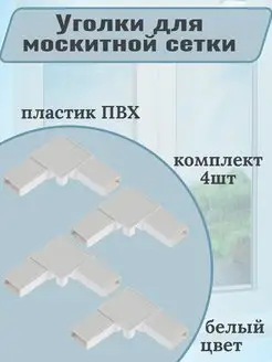 Уголки для москитной сетки