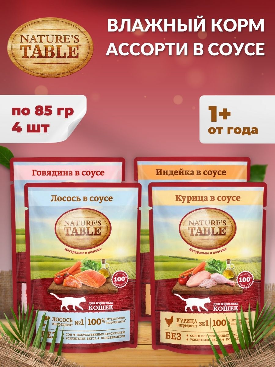 Nature table корм для кошек влажный. Влажный корм nature's Table. Корм nature's Table. Корм для кошек лосось в соусе, nature's Table.