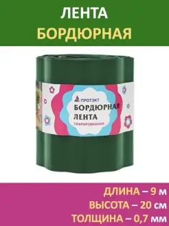 Лента бордюрная 0,2х9м, бордюр садовый, для клумбы, сада, ог…