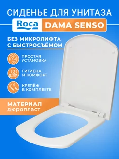 Dama Senso без микролифта