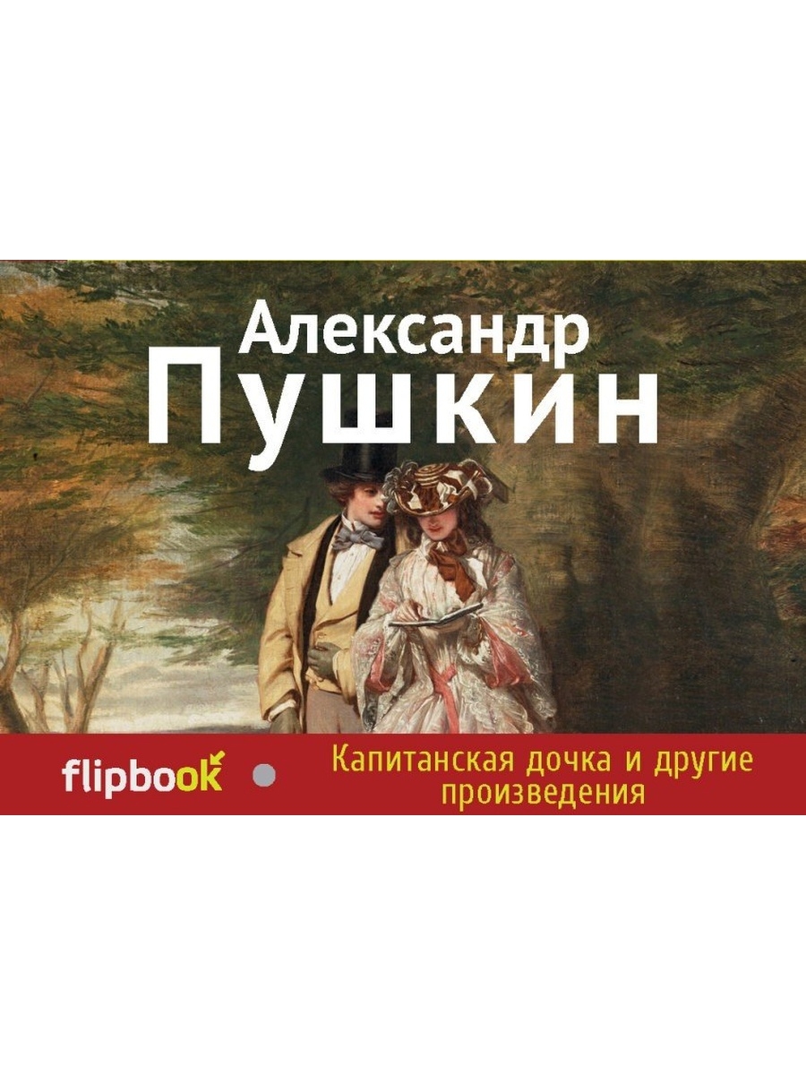 Другие произведения. Капитанская дочка эксклюзивная классика. Капитанская дочка и другие произведения Александр Пушкин флипбук. Флипбук Пушкин. Я И другие произведения.